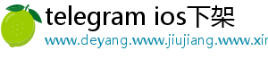 telegram ios下架